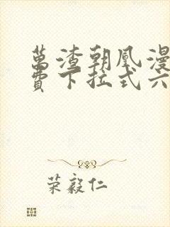 万渣朝凰漫画免费下拉式六漫画免费