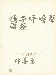 鸽子呼噜声怎么治疗