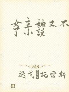 女主她又不想活了小说