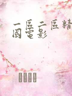 一区二区精品韩国电影