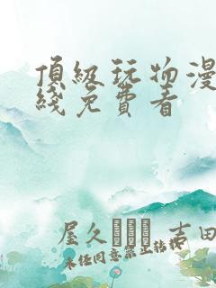 顶级玩物漫画在线免费看