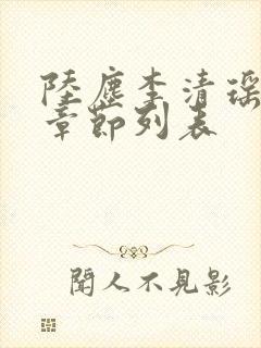 陆尘李清瑶最新章节列表