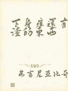 下身痒还有豆腐渣的东西