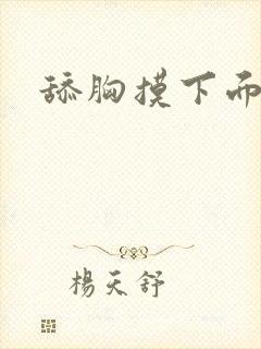 舔胸摸下面视频