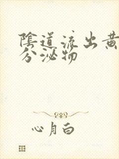 阴道流出黄脓状分泌物