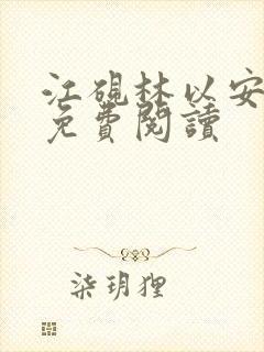 江砚林以安小说免费阅读