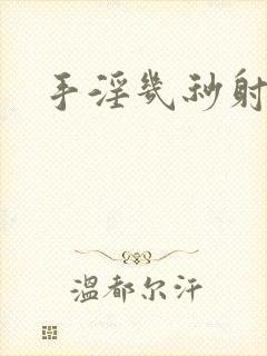 手淫几秒射正常