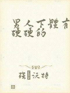 男人下体有疙瘩硬硬的