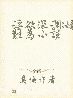 淫欲深渊:娇妻难为小说