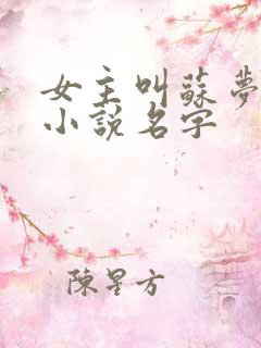 女主叫苏梦瑶的小说名字
