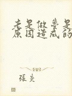 老是做梦是什么原因造成的