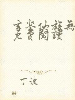 玄鉴仙族无弹窗免费阅读