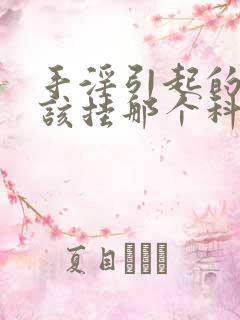 手淫引起的早射该挂那个科