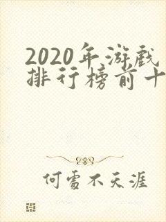 2020年游戏排行榜前十名手游