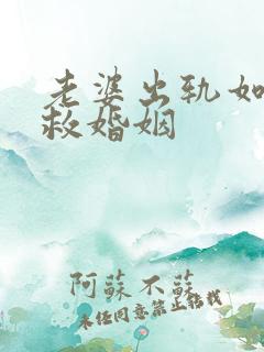 老婆出轨如何挽救婚姻