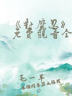 《对魔忍》动漫免费观看全集