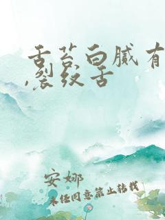 舌苔白腻有齿痕,裂纹舌