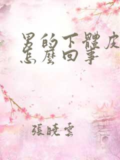 男的下体皮肿了怎么回事