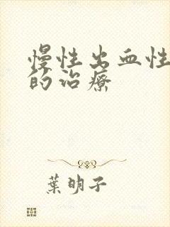 慢性出血性胃炎的治疗