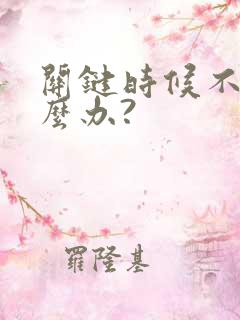 关键时候不硬怎么办?