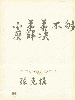 小弟弟不够硬怎么解决