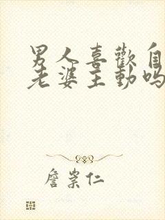 男人喜欢自己的老婆主动吗