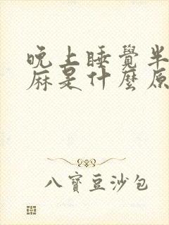 晚上睡觉半夜手麻是什么原因