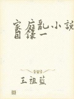 家庭乱小说短篇目录一