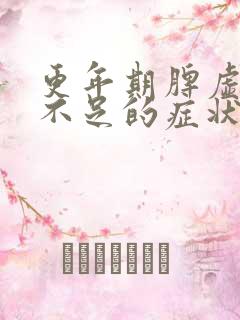 更年期脾虚气血不足的症状