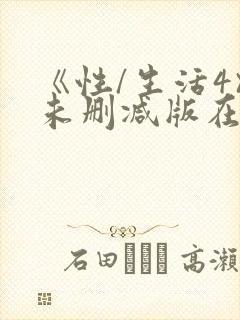 《性/生活4》未删减版在线观看
