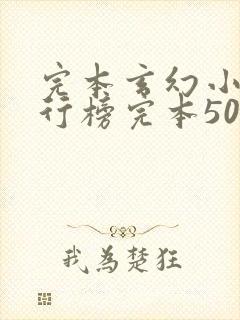 完本玄幻小说排行榜完本50