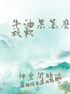 牛油果怎么催熟放软