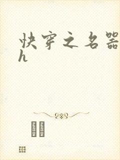 快穿之名器尤物h