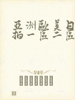 亚洲欧美日韩偷拍一区二区三区