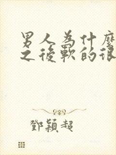 男人为什么硬了之后软的很快