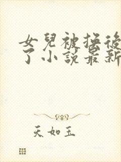 女儿被换后我笑了小说最新章节更新内容