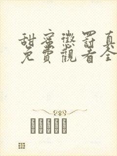 甜蜜惩罚真人版免费观看全集电视剧