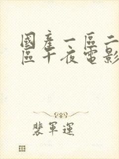 国产一区二区三区午夜电影