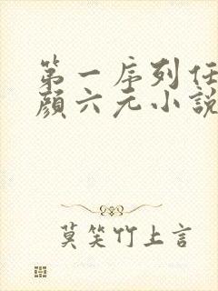 第一序列任小粟颜六元小说在线全文免费阅读