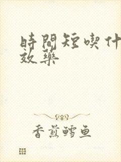 时间短吃什么速效药