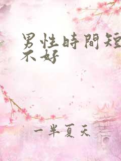 男性时间短硬度不好