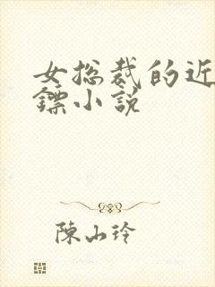 女总裁的近身保镖小说