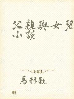 父亲与女儿乱欲小说