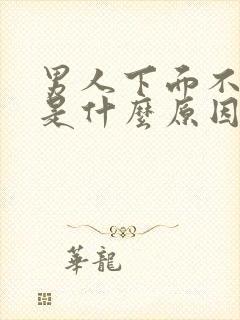 男人下面不够硬是什么原因造成的