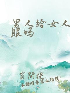 男人给女人舔舒服吗