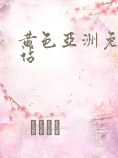 黄色亚洲免费网站