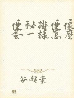 便秘排便像羊屎蛋一样怎么办