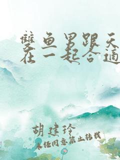 双鱼男跟天蝎女在一起合适吗