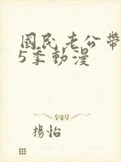 国民老公带回家5季动漫