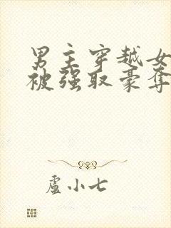 男主穿越女尊文被强取豪夺的小说